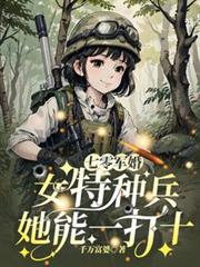 七零军婚:女特种兵她能一打十