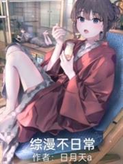 综漫不日常