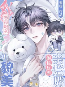 恶毒炮灰但貌美,偏执反派亲烂嘴