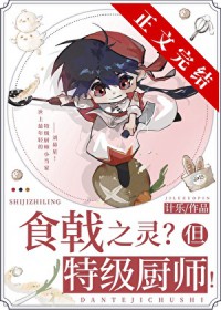 (综漫同人)远月新生,但特级厨师!