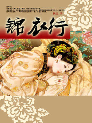 锦衣行(白衣公卿原著小说)