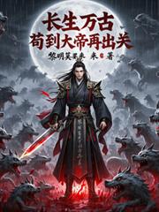 长生万古,苟到大帝再出关!