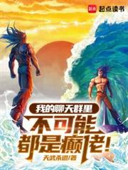 我的聊天群里不可能都是癫佬!