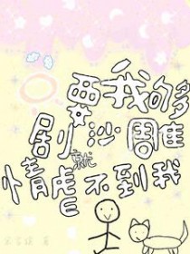 只要我够沙雕,剧情就虐不到我