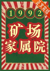 1992 矿场家属院