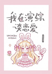 我在演综谈恋爱