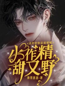 小作精甜又野,说好的协议结婚呢