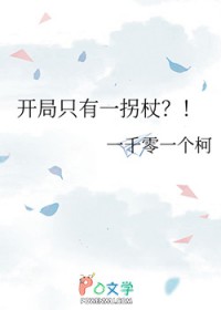 开局只有一拐杖