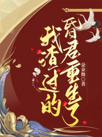我渣过的昏君重生了