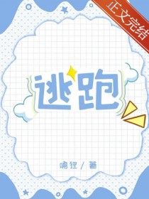 清纯炮灰连夜跑路