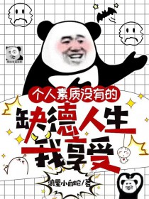 穿替身后,她连夜攻读月嫂手册