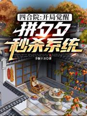 四合院:开局觉醒拼夕夕秒杀系统