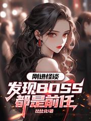 刚进怪谈:发现BOSS都是前任