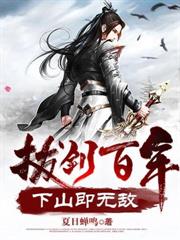 拔剑百年,下山即无敌