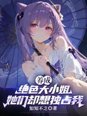 养成绝色大小姐,她们却想独占我