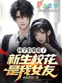 同学们别追了,新生校花是我女友