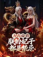 万古帝君:朕的妃子都是禁忌