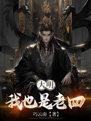 大明:我也是老四