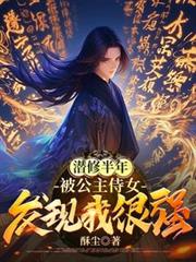 潜修半年,被公主侍女发现我很强