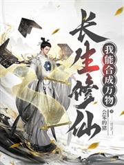 长生修仙,我能合成万物