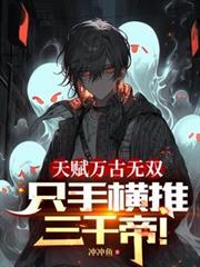 天赋万古无双,只手横推三千帝!