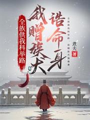 全族供我科举路,我赠族犬誥命身