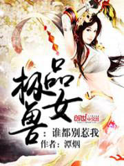 极品兽女:谁都别惹我