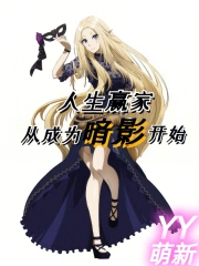 ����Ӯ�Ҵӳ�Ϊ��Ӱ��ʼ