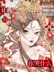 让我勾引太子,我入宫你哭什么?