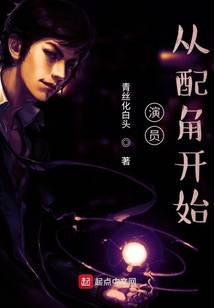 演员,从配角开始