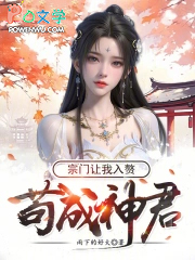 苟成神君，宗门让我入赘
