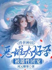 兽世种田：恶雌太好孕被雄性团宠