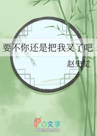 Ҫ���㻹�ǰ��Ҳ��˰�