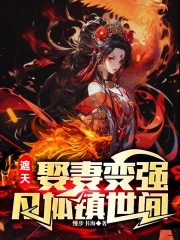 遮天：娶妻变强，凡体镇世间