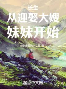 长生：从迎娶大嫂妹妹开始