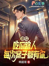港综：让你吃瓜，吃瓜到大嫂身上