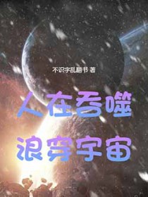 人在吞噬，浪穿宇宙