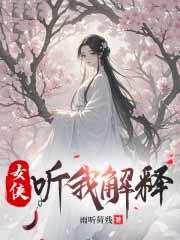 女侠，听我解释