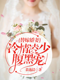 替嫁娇妻:恶魔总裁放肆宠